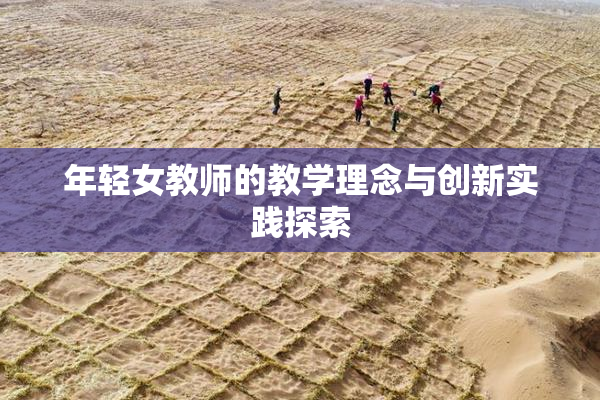 年轻女教师的教学理念与创新实践探索