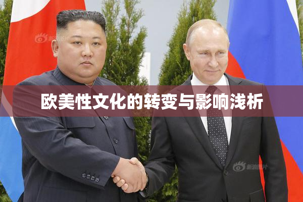 欧美性文化的转变与影响浅析