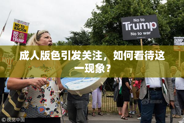 成人版色引发关注，如何看待这一现象？