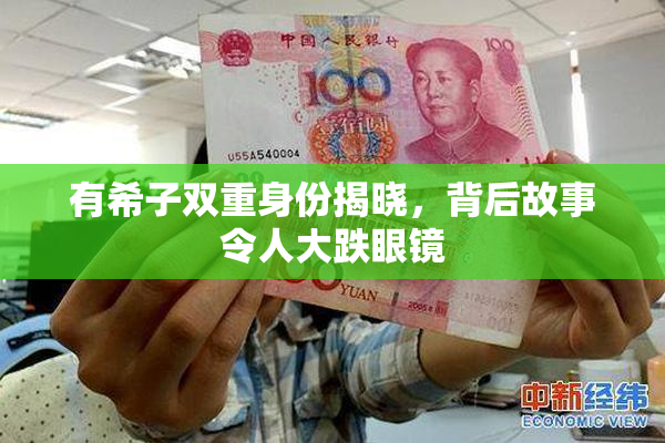 有希子双重身份揭晓，背后故事令人大跌眼镜