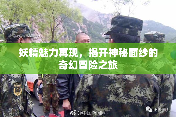 妖精魅力再现，揭开神秘面纱的奇幻冒险之旅