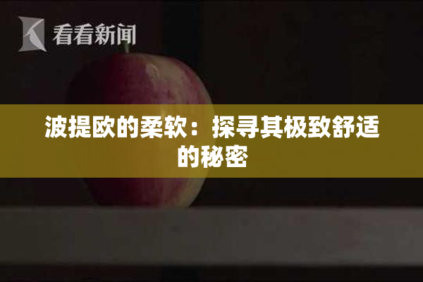 波提欧的柔软：探寻其极致舒适的秘密