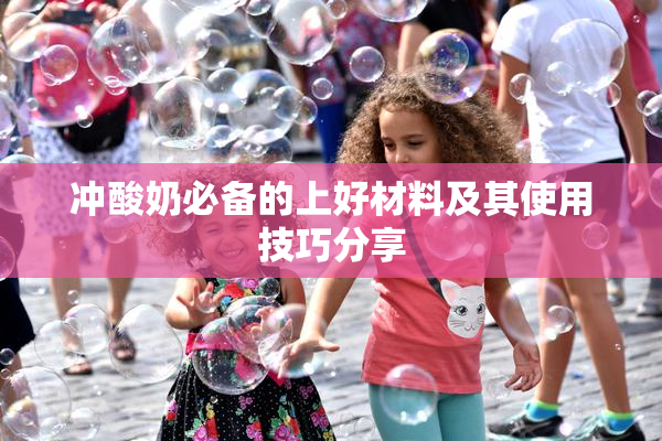 冲酸奶必备的上好材料及其使用技巧分享