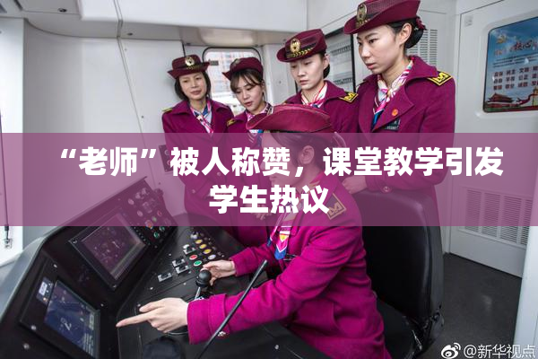 “老师”被人称赞，课堂教学引发学生热议