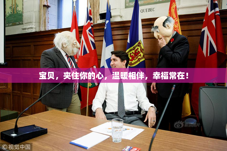 宝贝，夹住你的心，温暖相伴，幸福常在！