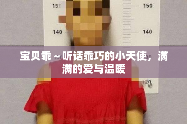 宝贝乖～听话乖巧的小天使，满满的爱与温暖