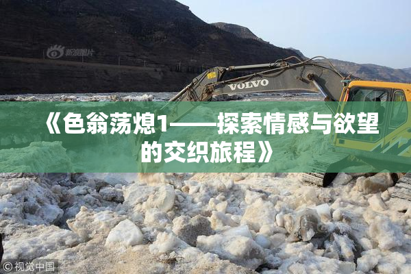 《色翁荡熄1——探索情感与欲望的交织旅程》