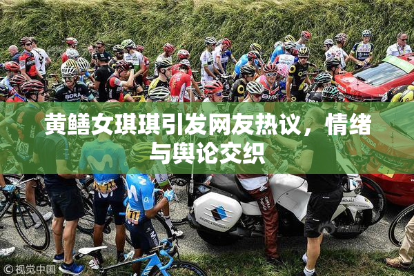 黄鳝女琪琪引发网友热议，情绪与舆论交织