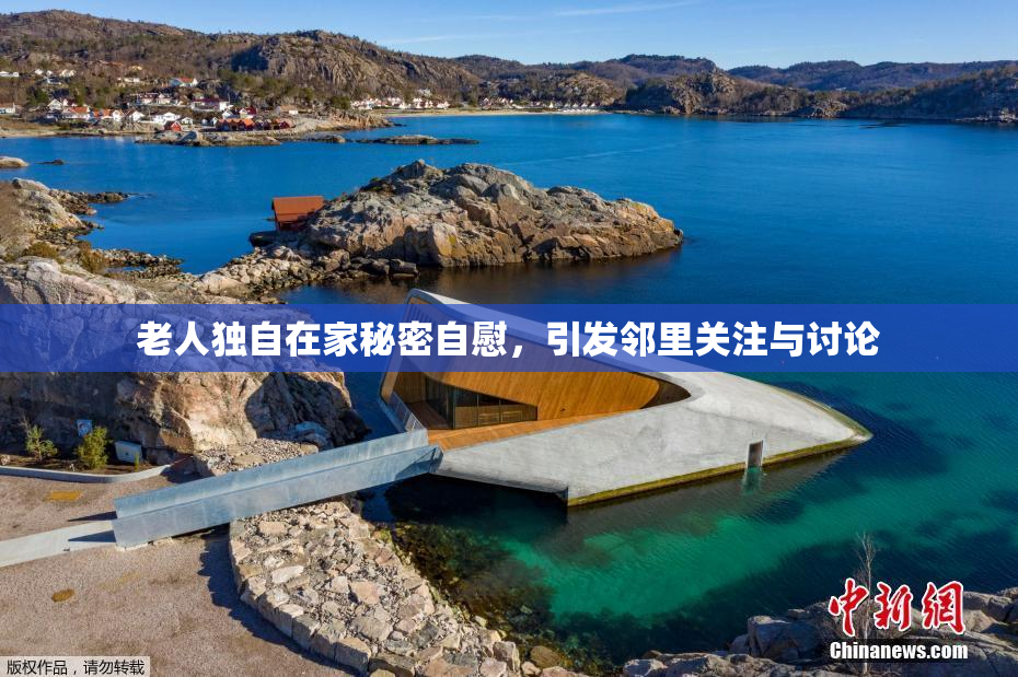 老人独自在家秘密自慰，引发邻里关注与讨论