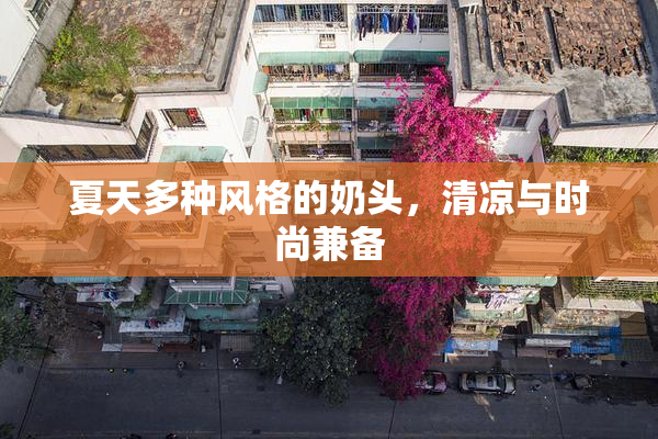 夏天多种风格的奶头，清凉与时尚兼备