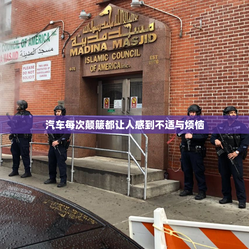 汽车每次颠簸都让人感到不适与烦恼