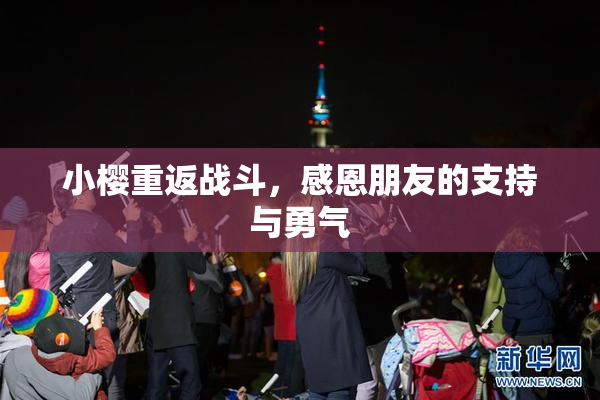 小樱重返战斗，感恩朋友的支持与勇气
