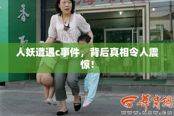 人妖遭遇c事件，背后真相令人震惊！