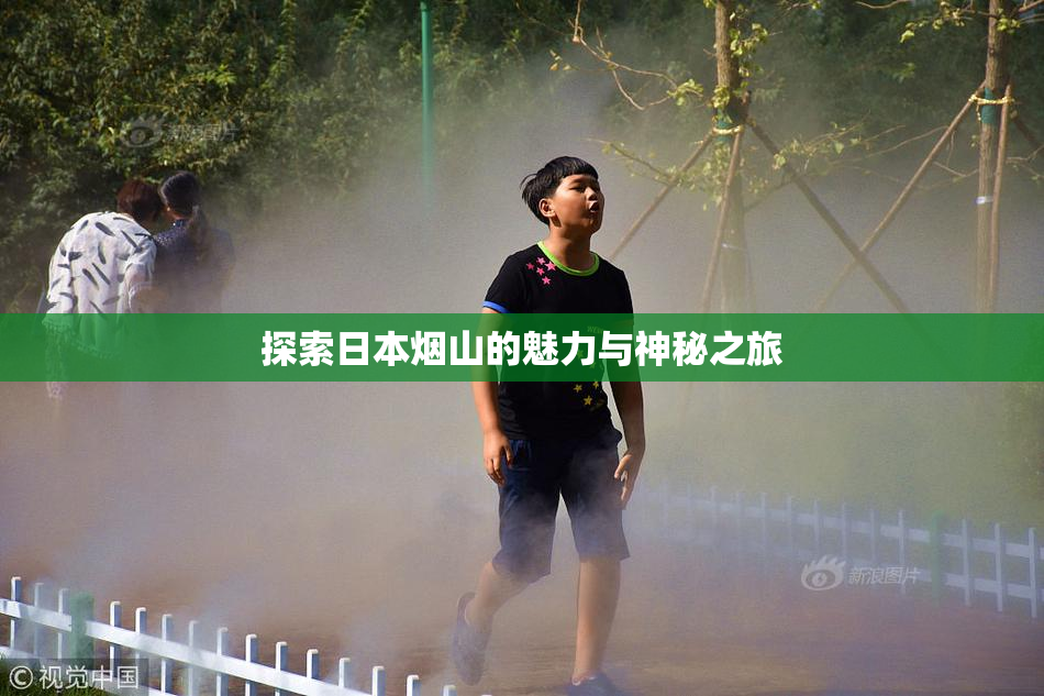 探索日本烟山的魅力与神秘之旅