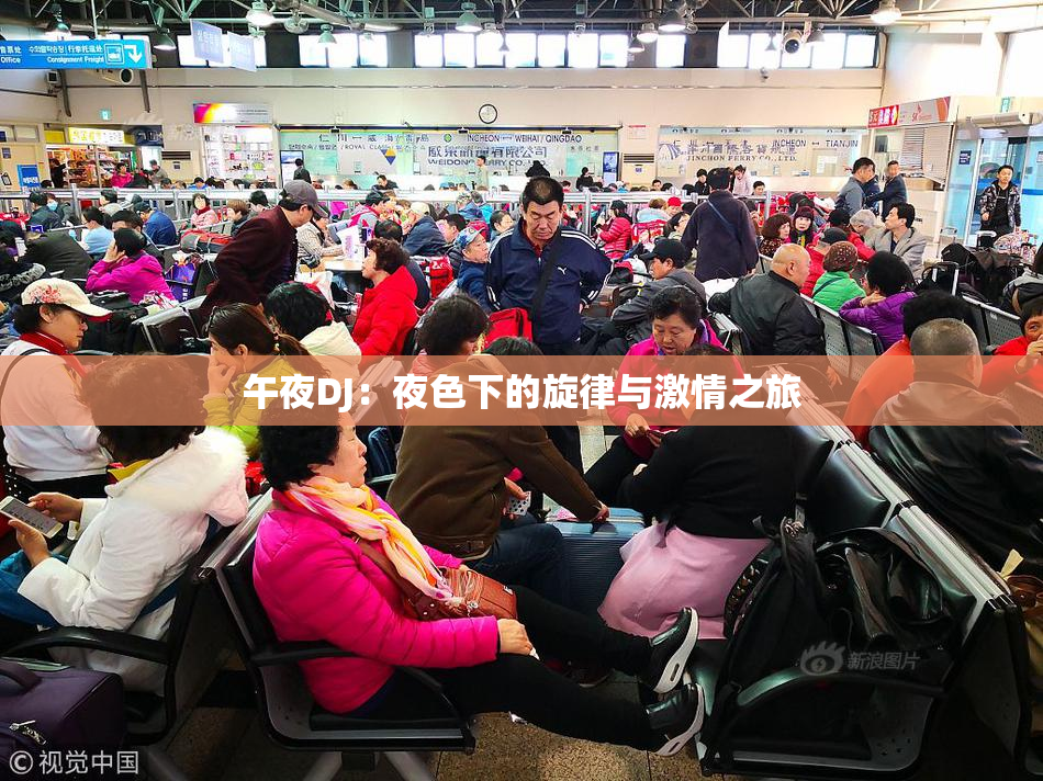 午夜DJ：夜色下的旋律与激情之旅