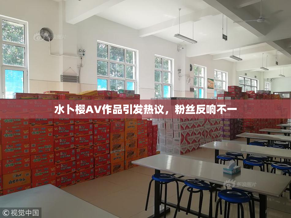 水卜樱AV作品引发热议，粉丝反响不一