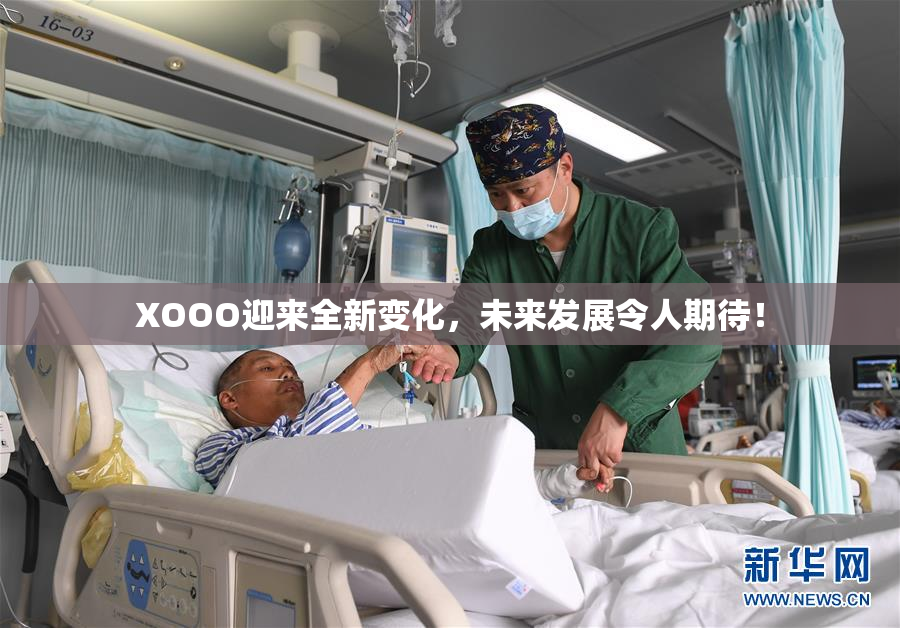 XOOO迎来全新变化，未来发展令人期待！