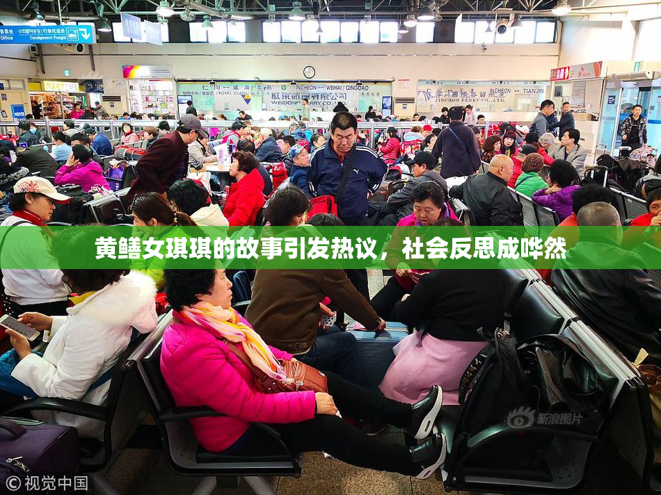 黄鳝女琪琪的故事引发热议，社会反思成哗然