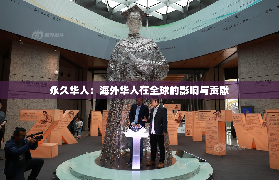 永久华人：海外华人在全球的影响与贡献