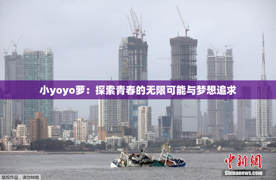 小yoyo萝：探索青春的无限可能与梦想追求