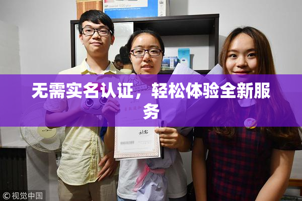 无需实名认证，轻松体验全新服务