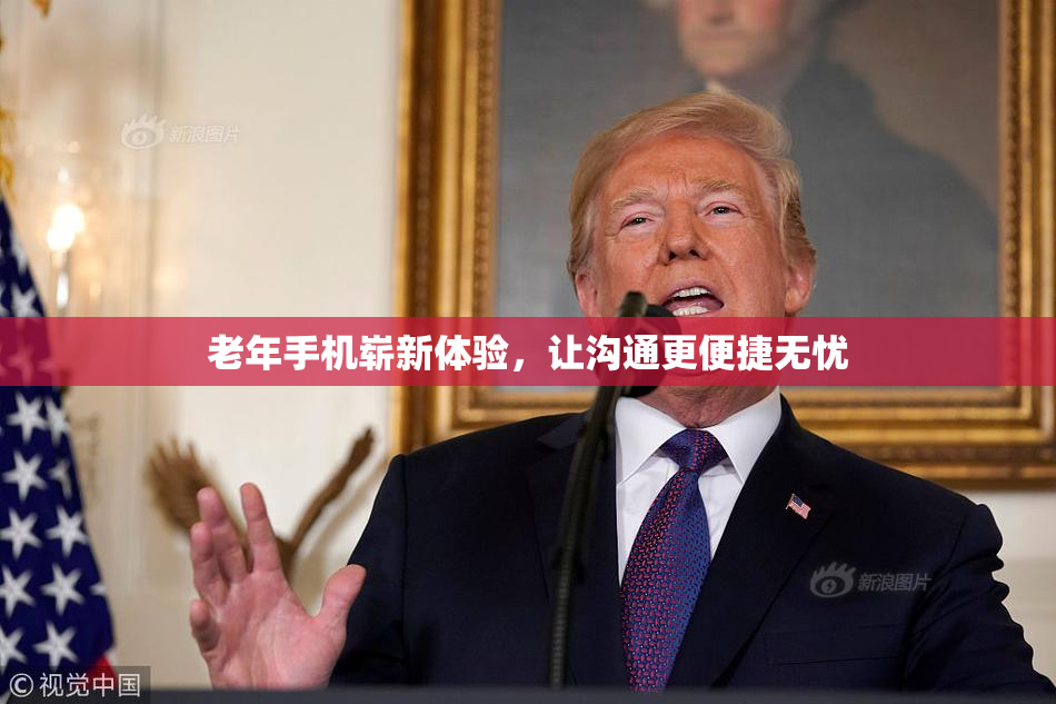 老年手机崭新体验，让沟通更便捷无忧