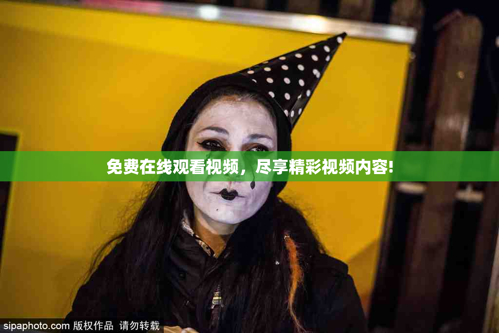 免费在线观看视频，尽享精彩视频内容!