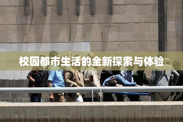 校园都市生活的全新探索与体验
