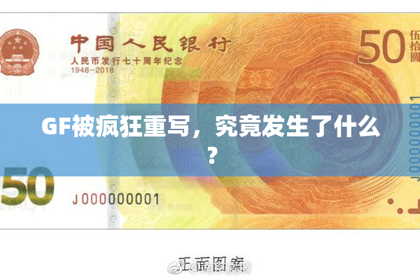 GF被疯狂重写，究竟发生了什么？