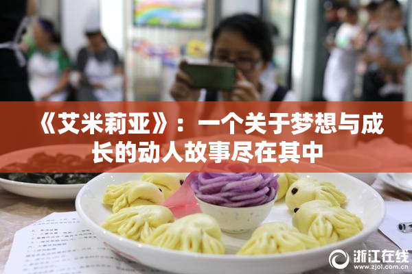 《艾米莉亚》：一个关于梦想与成长的动人故事尽在其中