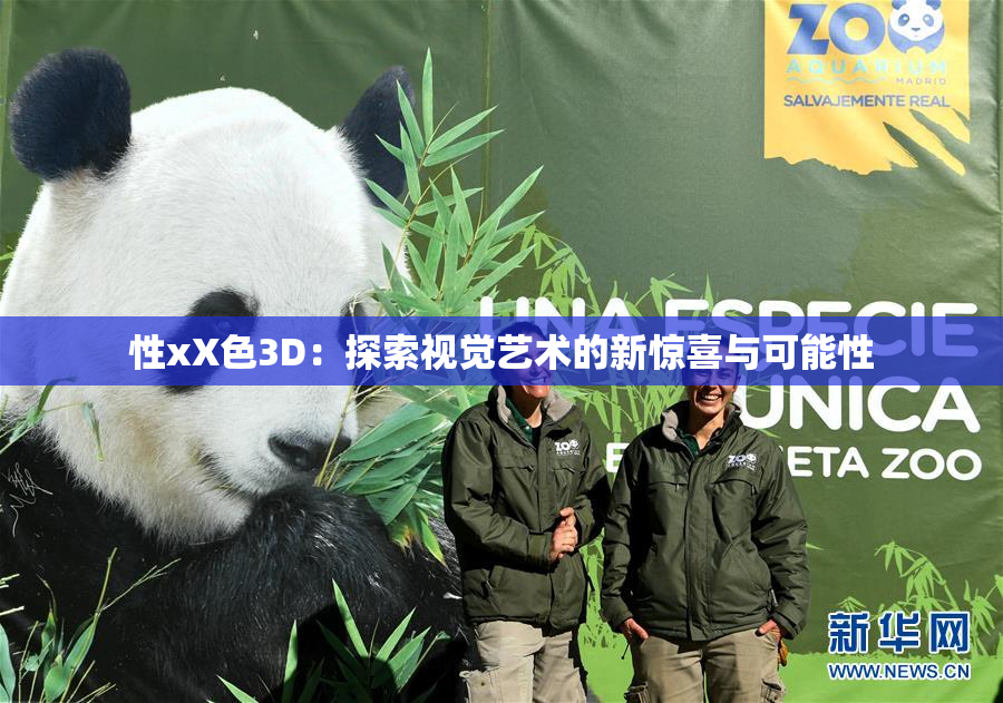 性xX色3D：探索视觉艺术的新惊喜与可能性