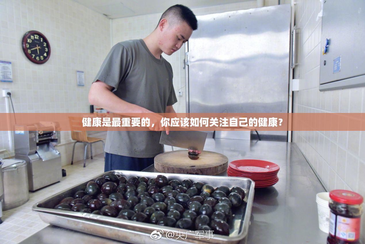 健康是最重要的，你应该如何关注自己的健康？