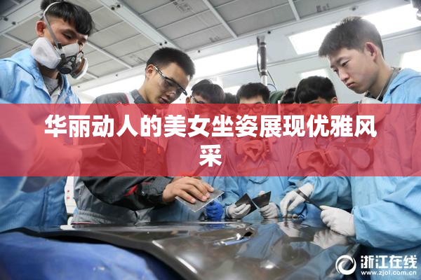 华丽动人的美女坐姿展现优雅风采