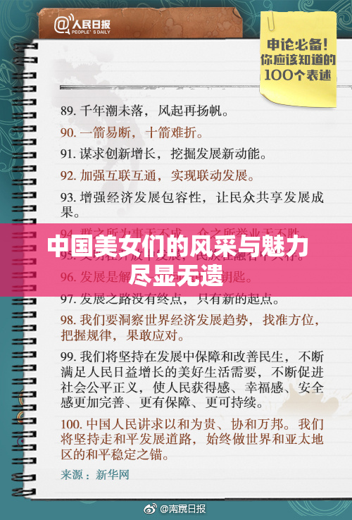 中国美女们的风采与魅力尽显无遗
