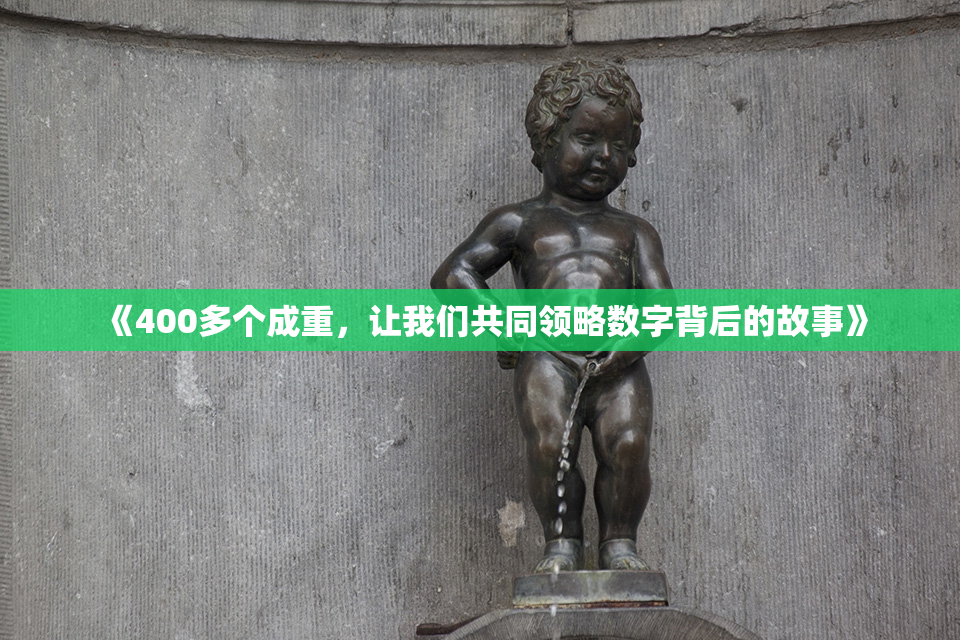 《400多个成重，让我们共同领略数字背后的故事》