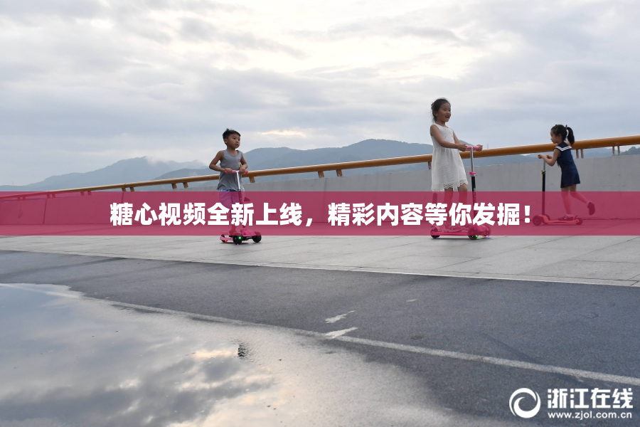 糖心视频全新上线，精彩内容等你发掘！