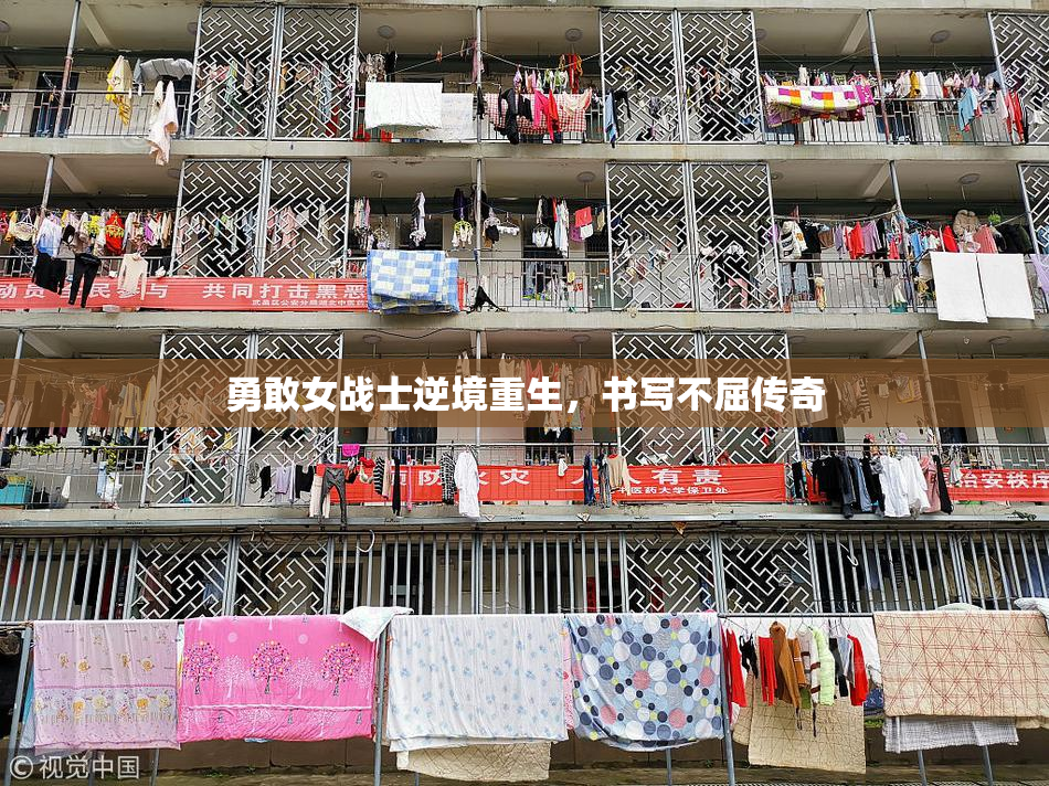 勇敢女战士逆境重生，书写不屈传奇