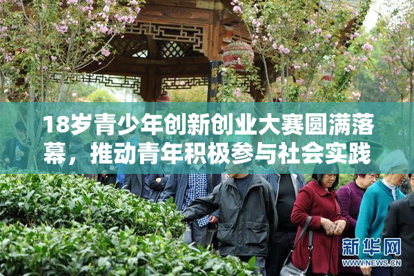 18岁青少年创新创业大赛圆满落幕，推动青年积极参与社会实践