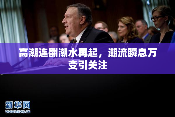 高潮连翻潮水再起，潮流瞬息万变引关注