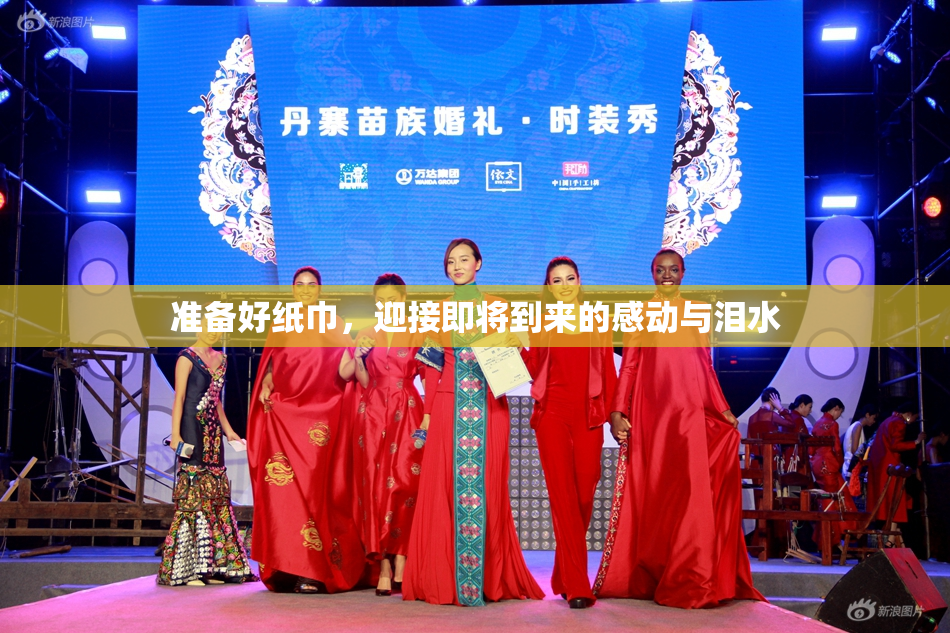 准备好纸巾，迎接即将到来的感动与泪水