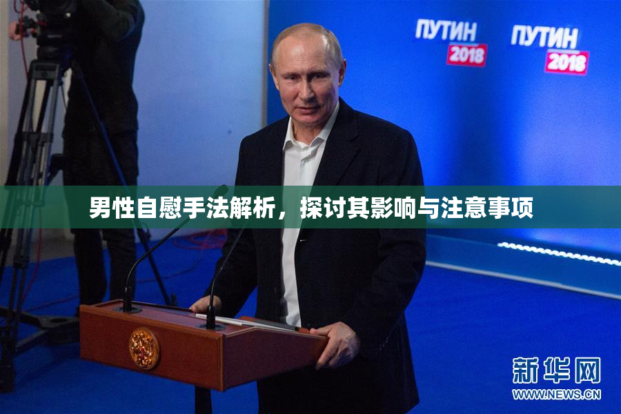 男性自慰手法解析，探讨其影响与注意事项