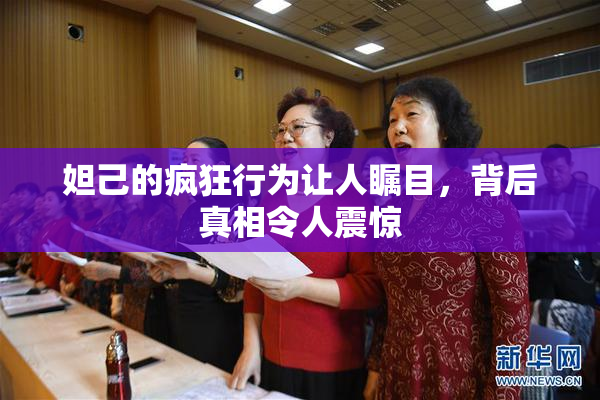 妲己的疯狂行为让人瞩目，背后真相令人震惊