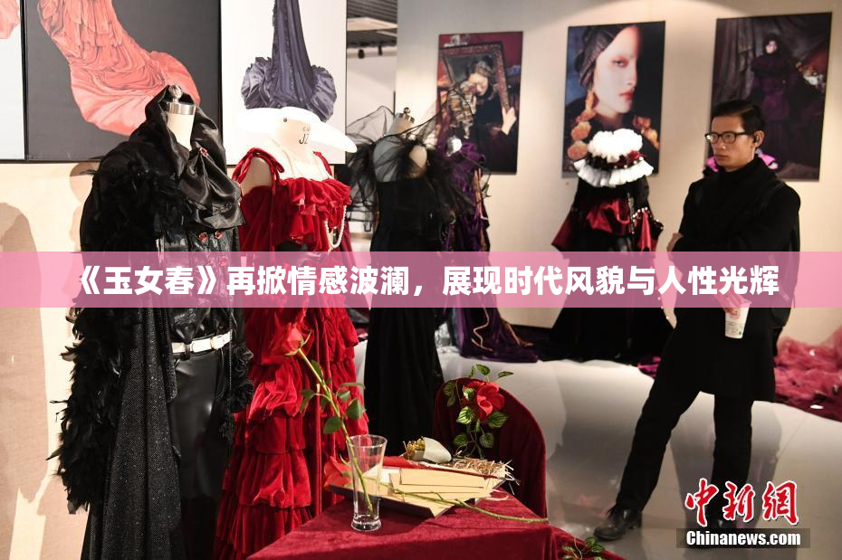 《玉女春》再掀情感波澜，展现时代风貌与人性光辉