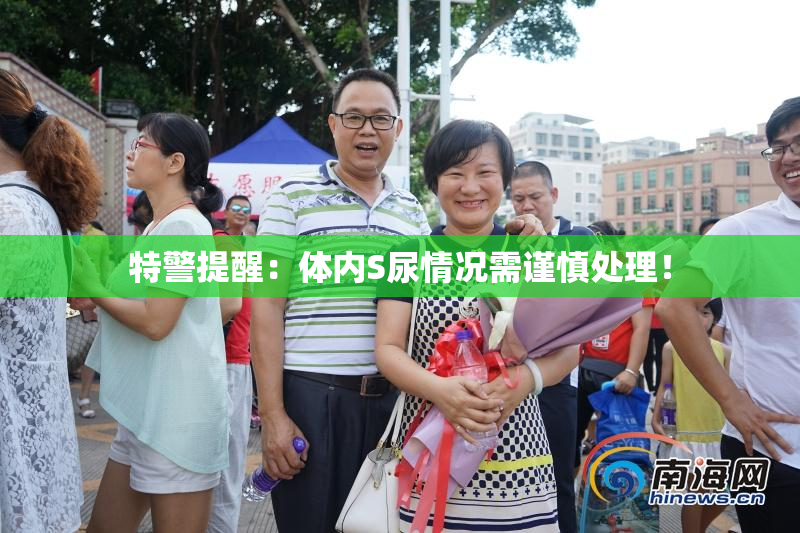 特警提醒：体内S尿情况需谨慎处理！