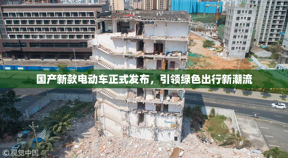 国产新款电动车正式发布，引领绿色出行新潮流