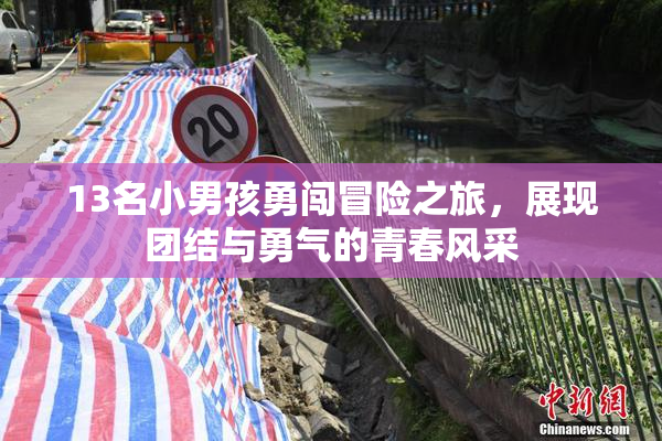 13名小男孩勇闯冒险之旅，展现团结与勇气的青春风采