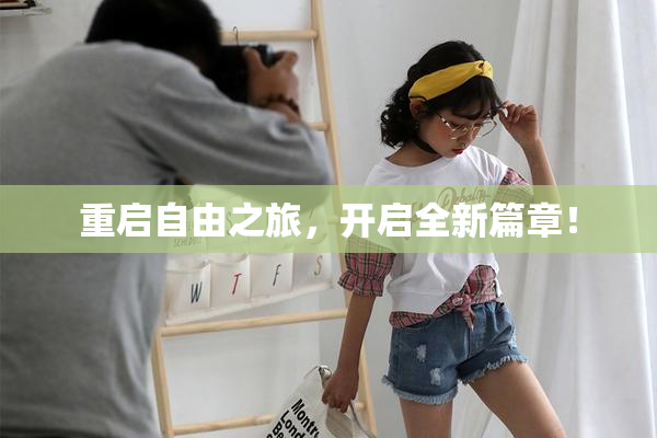 重启自由之旅，开启全新篇章！
