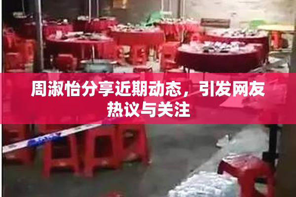 周淑怡分享近期动态，引发网友热议与关注