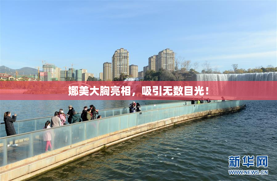 娜美大胸亮相，吸引无数目光！