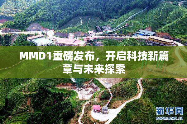 MMD1重磅发布，开启科技新篇章与未来探索